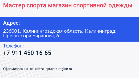 Мастер спорта магазин спортивной одежды - визитка