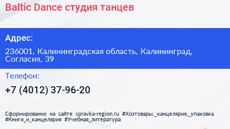 Baltic Dance студия танцев - визитка
