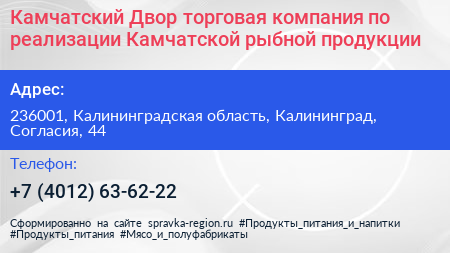 Камчатский Двор торговая компания по реализации Камчатской рыбной продукции - визитка