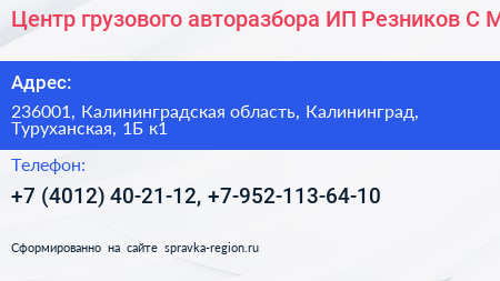 Центр грузового авторазбора ИП Резников С М  - визитка