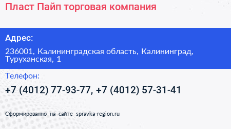 Пласт Пайп торговая компания - визитка