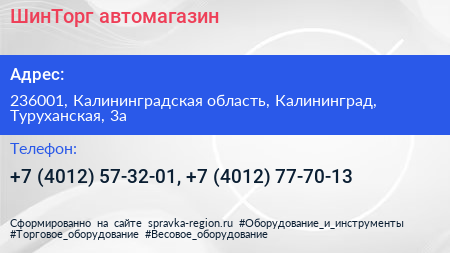ШинТорг автомагазин - визитка