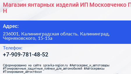 Магазин янтарных изделий ИП Московченко П Н  - визитка