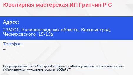 Ювелирная мастерская ИП Гритчин Р С  - визитка