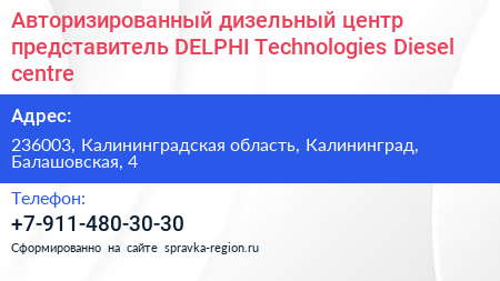 Авторизированный дизельный центр представитель DELPHI Technologies Diesel centre - визитка