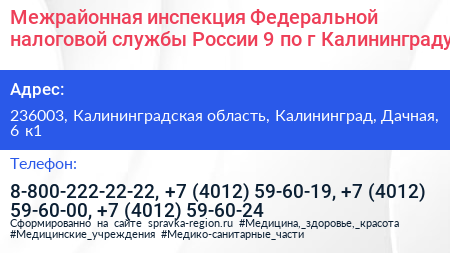 Межрайонная инспекция Федеральной налоговой службы России 9 по г Калининграду - визитка