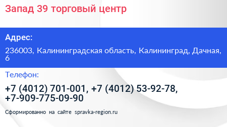 Запад 39 торговый центр - визитка