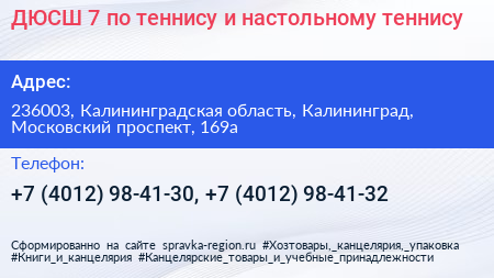 ДЮСШ 7 по теннису и настольному теннису - визитка