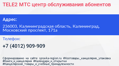 TELE2 МТС центр обслуживания абонентов - визитка