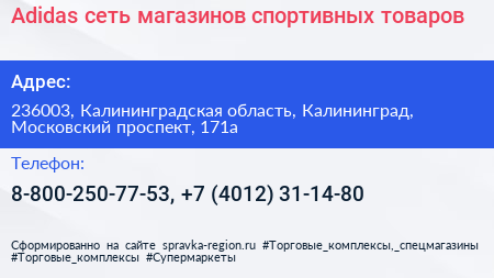 Adidas сеть магазинов спортивных товаров - визитка