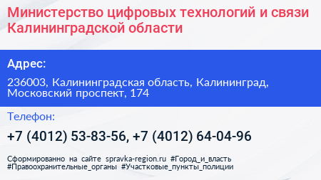 Министерство цифровых технологий и связи Калининградской области - визитка