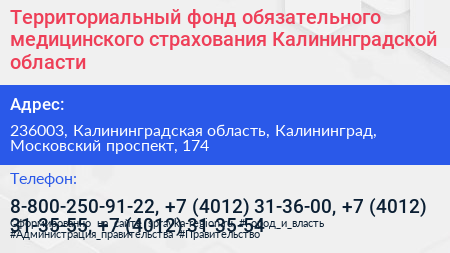 Территориальный фонд обязательного медицинского страхования Калининградской области - визитка