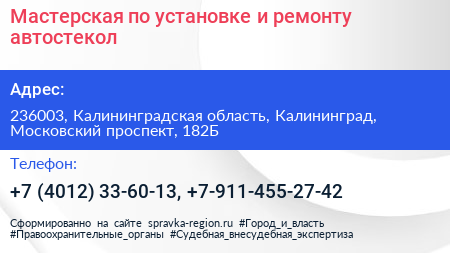 Мастерская по установке и ремонту автостекол - визитка