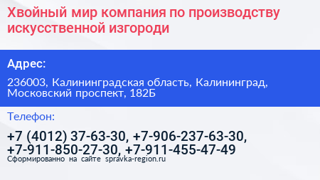 Хвойный мир компания по производству искусственной изгороди - визитка