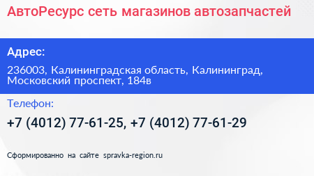 АвтоРесурс сеть магазинов автозапчастей - визитка