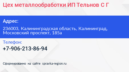 Цех металлообработки ИП Тельнов С Г  - визитка