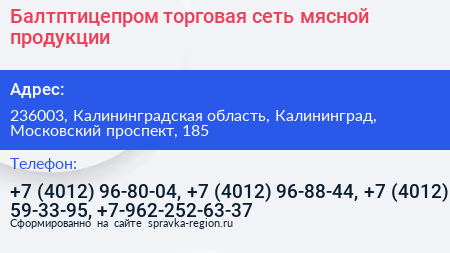 Балтптицепром торговая сеть мясной продукции - визитка
