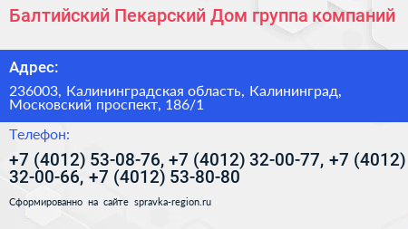 Балтийский Пекарский Дом группа компаний - визитка