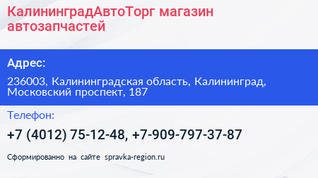 КалининградАвтоТорг магазин автозапчастей - визитка