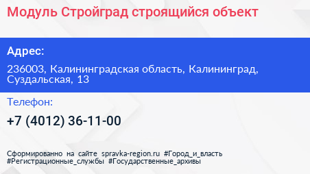 Модуль Стройград строящийся объект - визитка