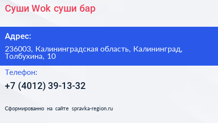 Суши Wok суши бар - визитка
