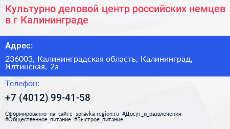 Культурно деловой центр российских немцев в г Калининграде - визитка