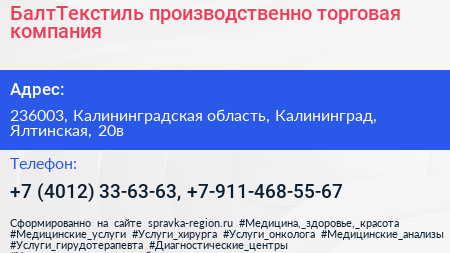 БалтТекстиль производственно торговая компания - визитка