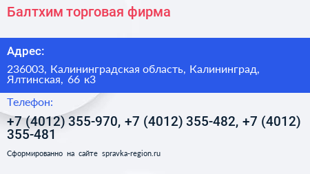 Балтхим торговая фирма - визитка