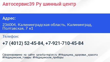 Автосервис39 Ру шинный центр - визитка