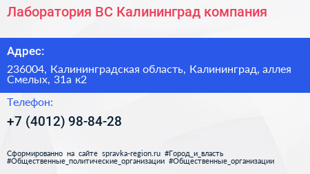 Лаборатория ВС Калининград компания - визитка