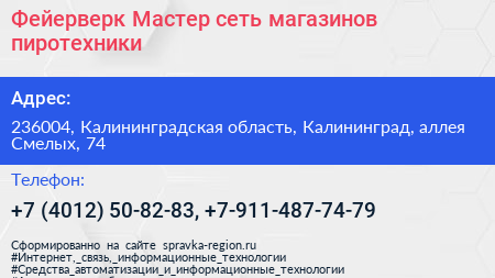 Фейерверк Мастер сеть магазинов пиротехники - визитка