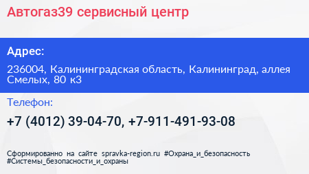 Автогаз39 сервисный центр - визитка
