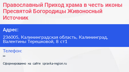 Православный Приход храма в честь иконы Пресвятой Богородицы Живоносный Источник - визитка