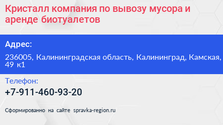 Кристалл компания по вывозу мусора и аренде биотуалетов - визитка