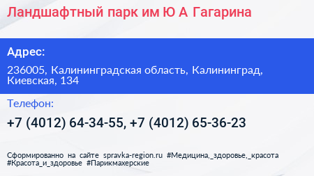 Ландшафтный парк им Ю А Гагарина - визитка