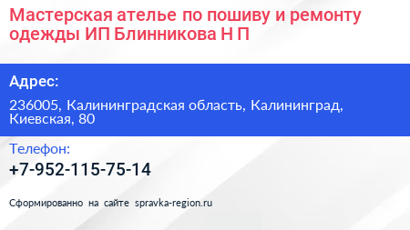 Мастерская ателье по пошиву и ремонту одежды ИП Блинникова Н П  - визитка