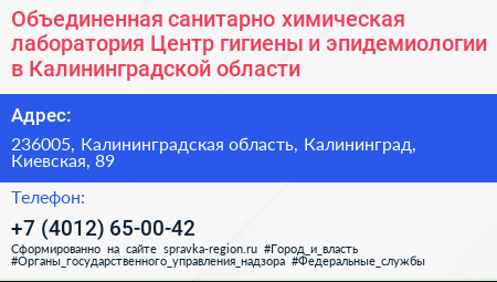 Объединенная санитарно химическая лаборатория Центр гигиены и эпидемиологии в Калининградской области - визитка