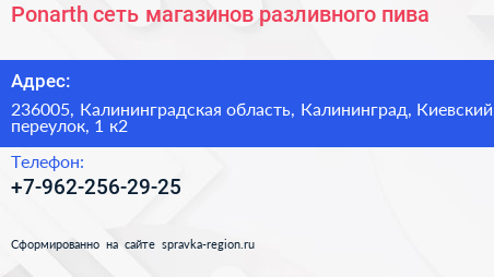 Ponarth сеть магазинов разливного пива - визитка