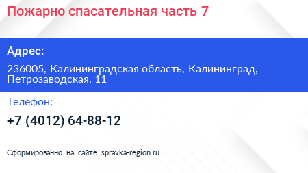 Пожарно спасательная часть 7 - визитка