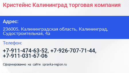 Кристейнс Калининград торговая компания - визитка