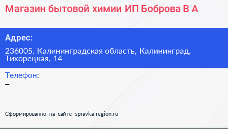 Магазин бытовой химии ИП Боброва В А  - визитка