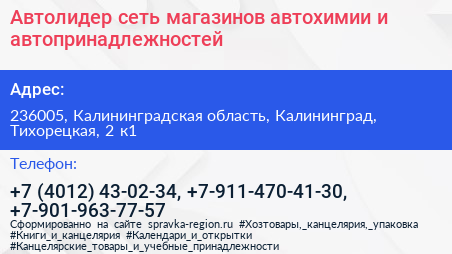 Автолидер сеть магазинов автохимии и автопринадлежностей - визитка