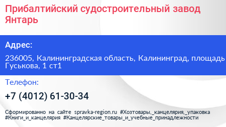 Прибалтийский судостроительный завод Янтарь - визитка