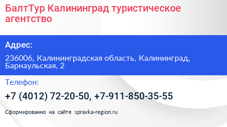 БалтТур Калининград туристическое агентство - визитка