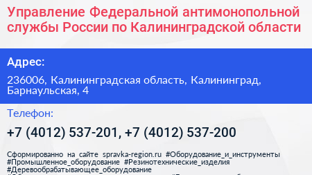 Управление Федеральной антимонопольной службы России по Калининградской области - визитка