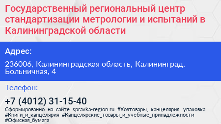 Государственный региональный центр стандартизации метрологии и испытаний в Калининградской области - визитка