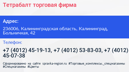 Тетрабалт торговая фирма - визитка