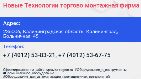 Новые Технологии торгово монтажная фирма - визитка