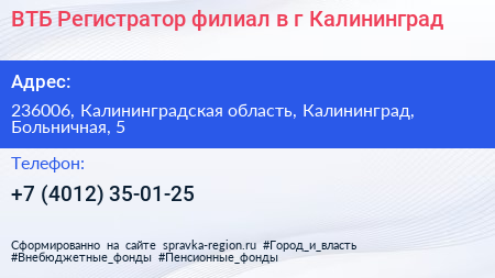 ВТБ Регистратор филиал в г Калининград - визитка