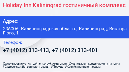 Holiday Inn Kaliningrad гостиничный комплекс - визитка